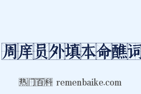 周庠员外填本命醮词是什么意思的图片
